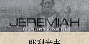 《耶利米书52章》读后感