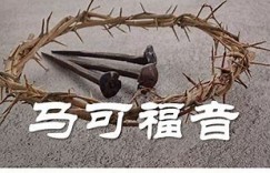 《马可福音16章》读后感